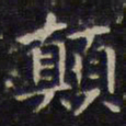 赵孟頫颠书法图片