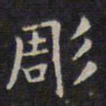 赵孟頫雕书法图片