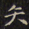 赵孟頫矢书法图片