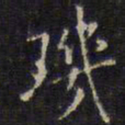 赵孟頫玑书法图片