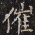 赵孟頫催书法图片