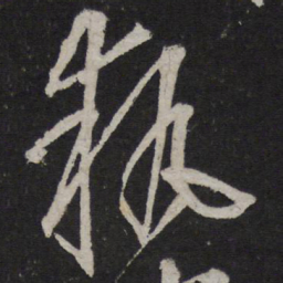 康里巎巎执书法图片