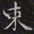 赵孟頫束书法图片