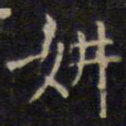 赵孟頫妌书法图片