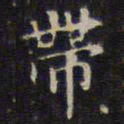 赵孟頫带书法图片
