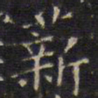 赵孟頫薪书法图片