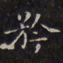 赵孟頫矜书法图片