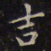 赵孟頫吉书法图片