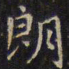 赵孟頫朗书法图片