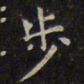 赵孟頫步书法图片