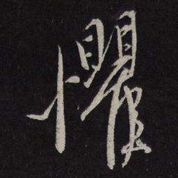 康里巎巎惧书法图片