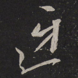 康里巎巎迓书法图片