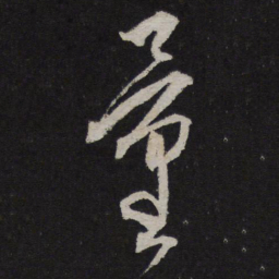 康里巎巎量书法图片