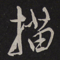 康里巎巎描书法图片