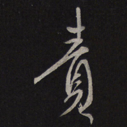康里巎巎责书法图片