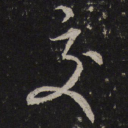 交书法图片