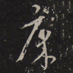 床书法图片
