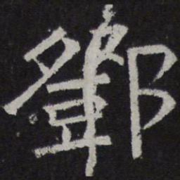 邓书法图片