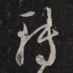 邓文原转书法图片