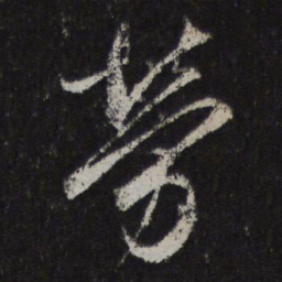 邓文原劳书法图片