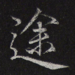 邓文原途书法图片