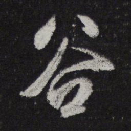 邓文原谷书法图片