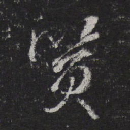 邓文原质书法图片