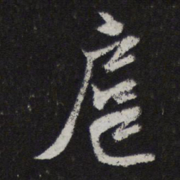 邓文原扈书法图片