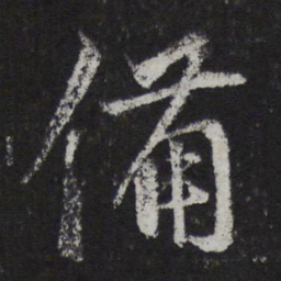 邓文原备书法图片