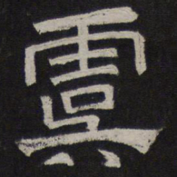 虞书法图片