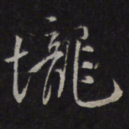虞集垄书法图片