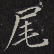 虞集尾书法图片