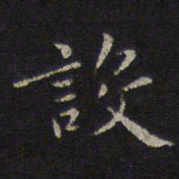 揭傒斯设书法图片