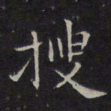揭傒斯搜书法图片