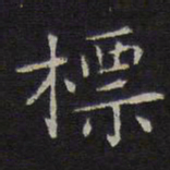 揭傒斯标书法图片