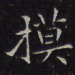揭傒斯摸书法图片