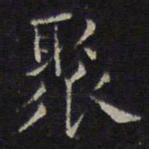 揭傒斯聚书法图片