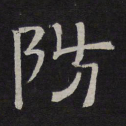防书法图片
