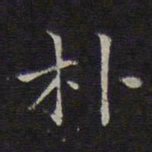 揭傒斯朴书法图片