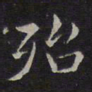 揭傒斯殆书法图片