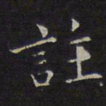 揭傒斯注书法图片