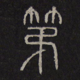第书法图片
