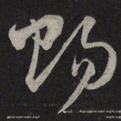 赵孟頫赐书法图片