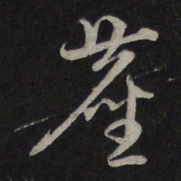 赵孟頫尘书法图片