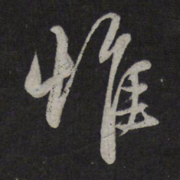赵孟頫惟书法图片