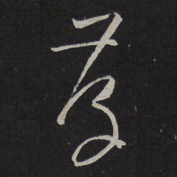 孙过庭存书法图片