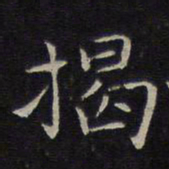 揭傒斯揭书法图片