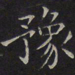 揭傒斯豫书法图片
