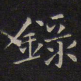 揭傒斯录书法图片