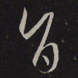 孙过庭旨书法图片